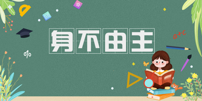 身不由主