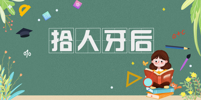 拾人牙后
