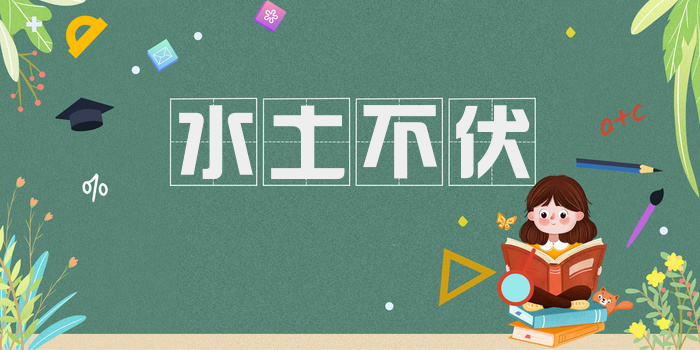 水土不伏