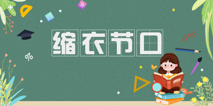 缩衣节口