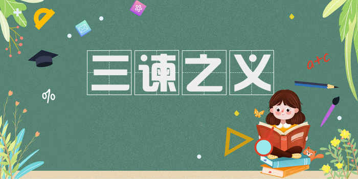 三谏之义