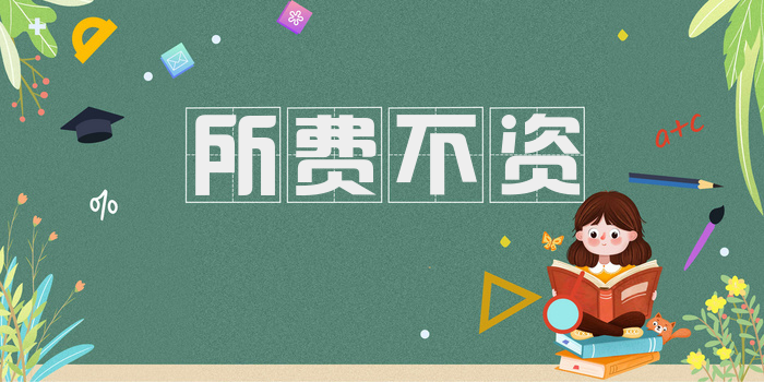 所费不资