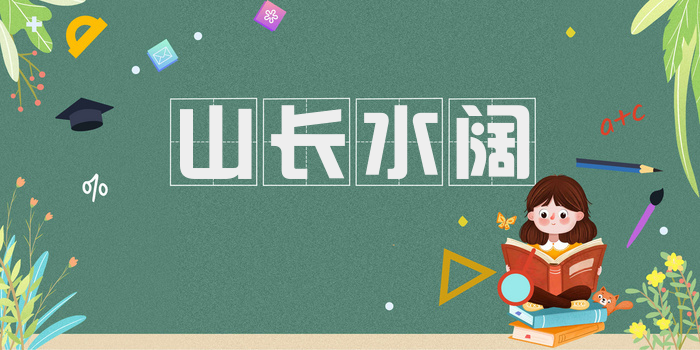 山长水阔