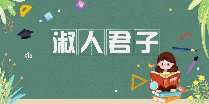 淑人君子