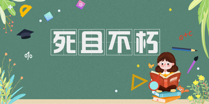 死且不朽