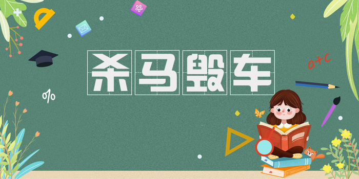 杀马毁车