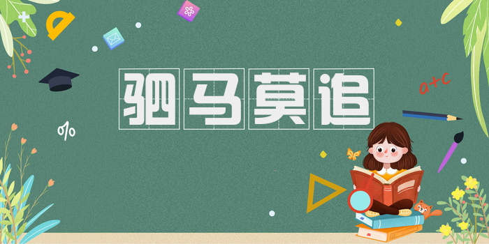 驷马莫追