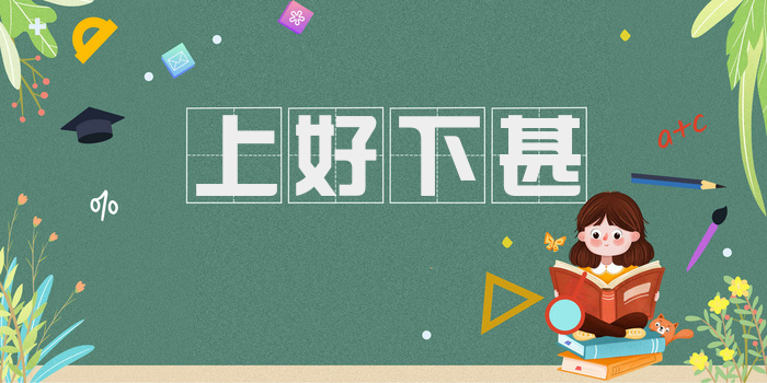 上好下甚