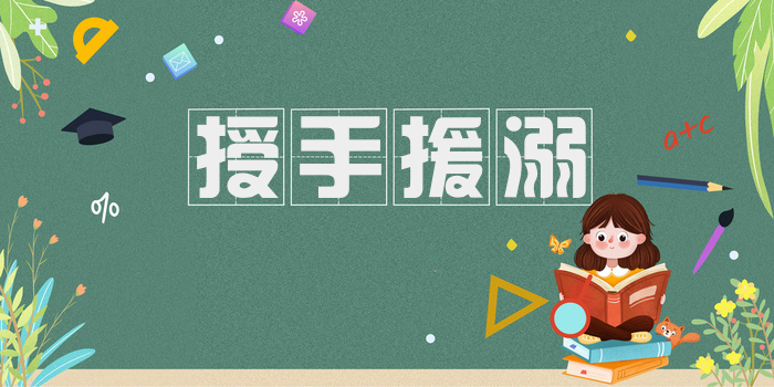 授手援溺