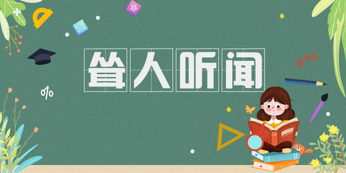 耸人听闻