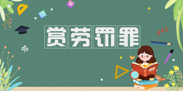 赏劳罚罪
