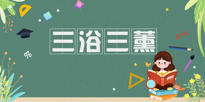 三浴三薰