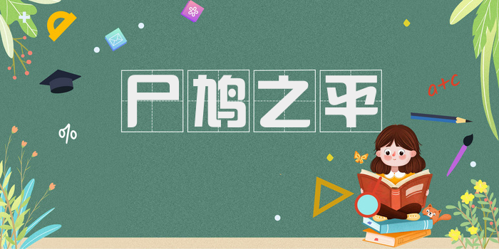 尸鸠之平