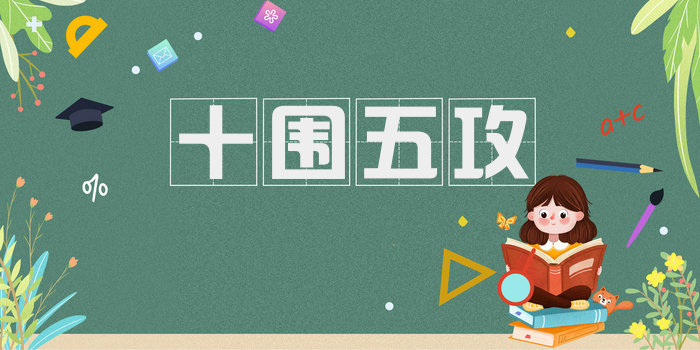 十围五攻