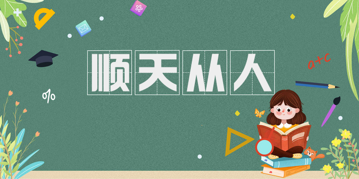 顺天从人