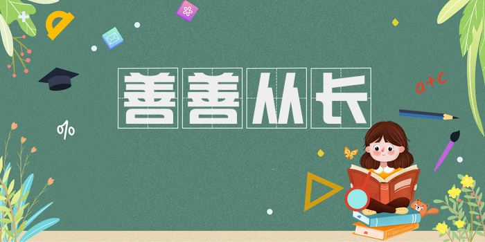 善善从长