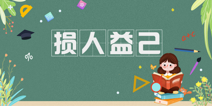 损人益己