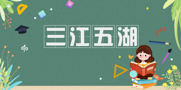 三江五湖