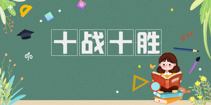 十战十胜