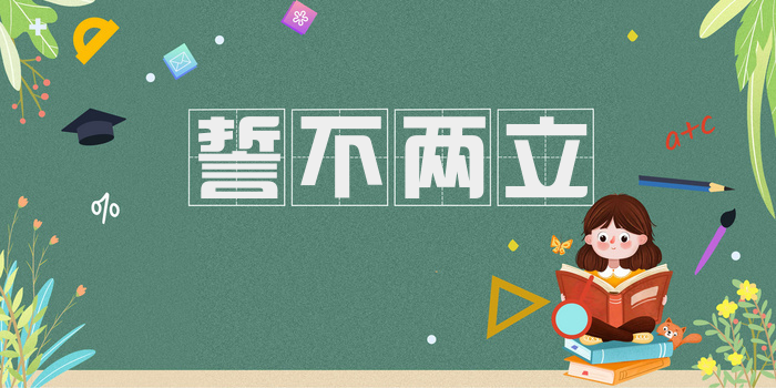 誓不两立