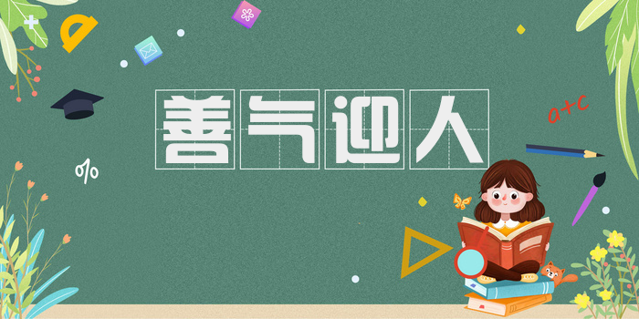 善气迎人