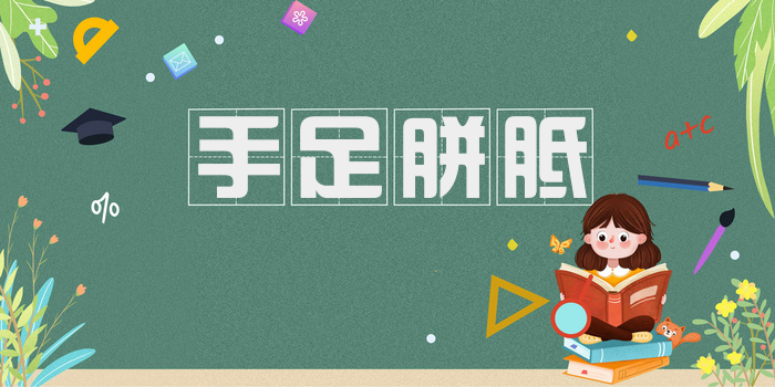手足胼胝