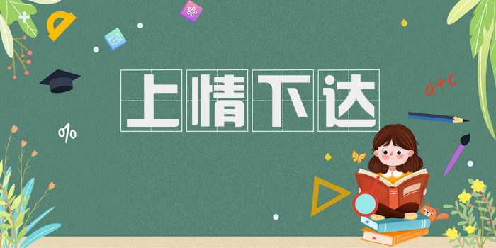 上情下达