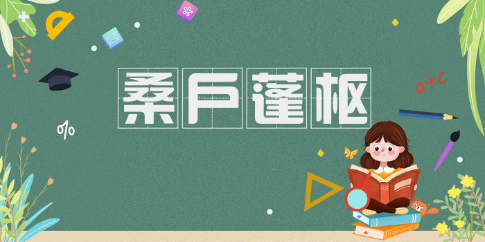 桑户蓬枢
