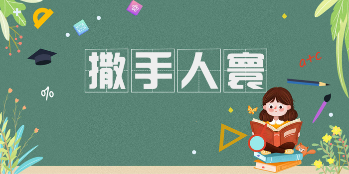 撒手人寰