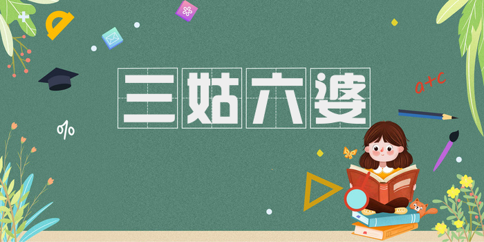 三姑六婆