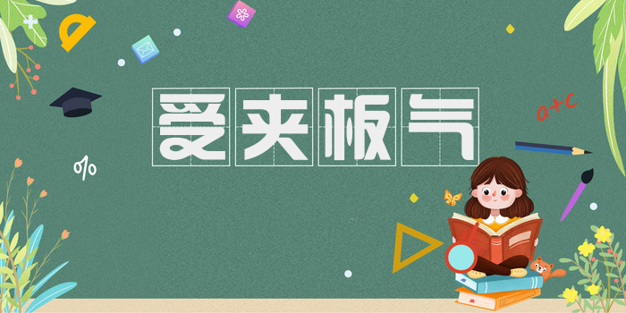 受夹板气