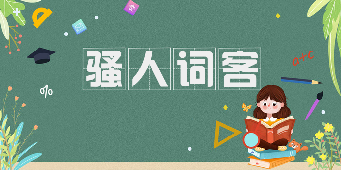 骚人词客