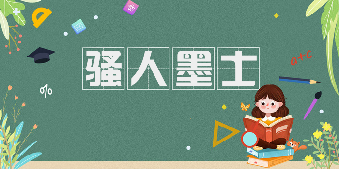 骚人墨士