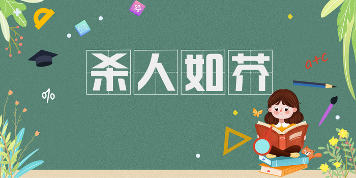 杀人如芥