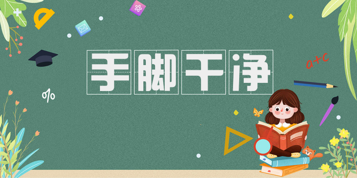 手脚干净