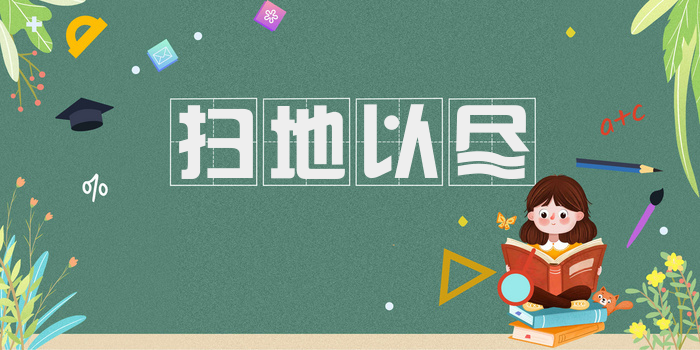 扫地以尽