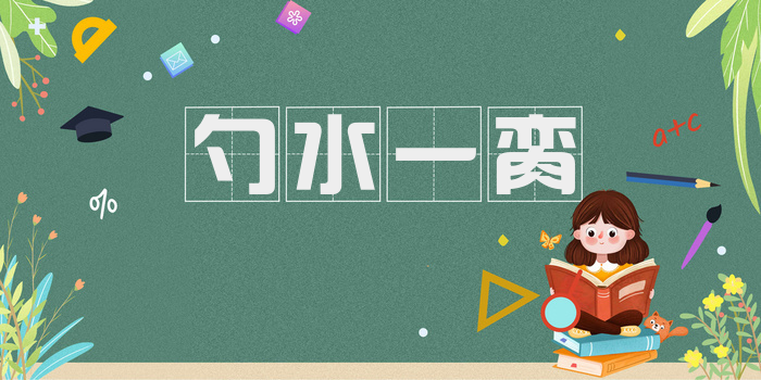 勺水一脔