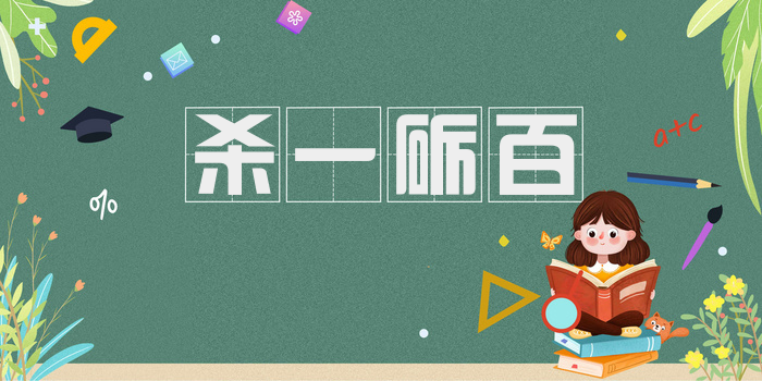 杀一砺百