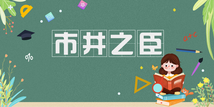 市井之臣
