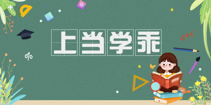 上当学乖