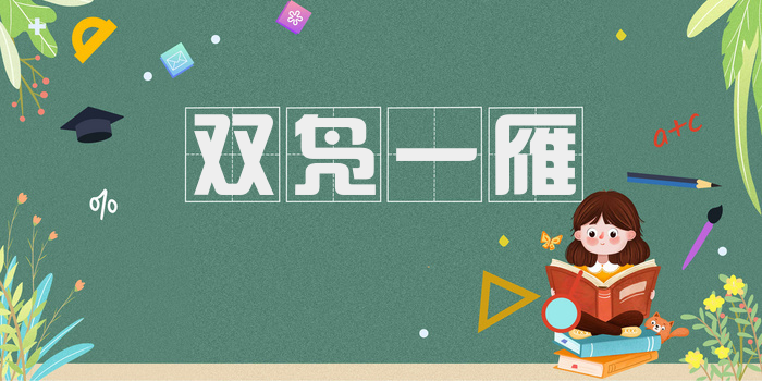 双凫一雁