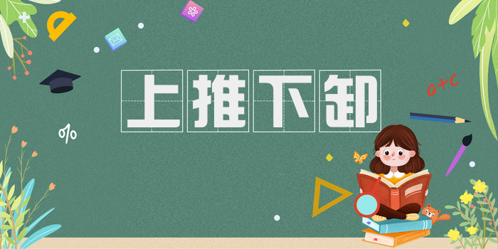 上推下卸