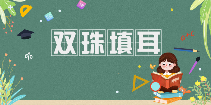 双珠填耳