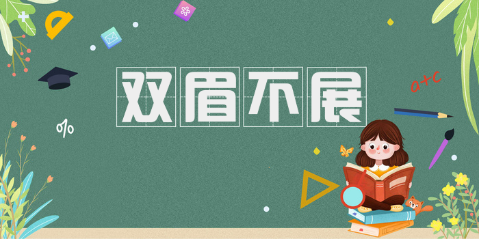 双眉不展