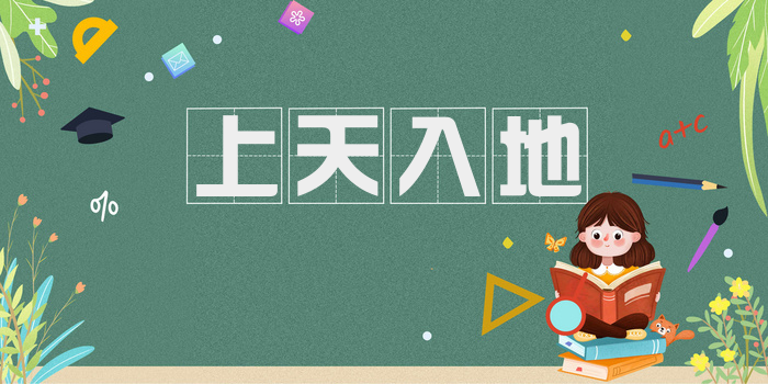 上天入地