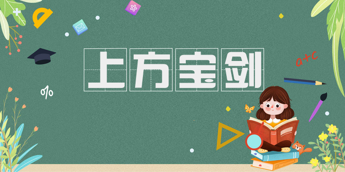 上方宝剑