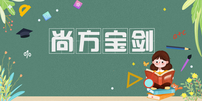 尚方宝剑