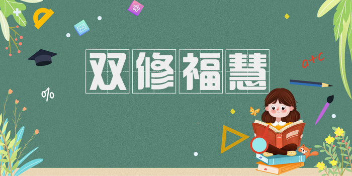 双修福慧