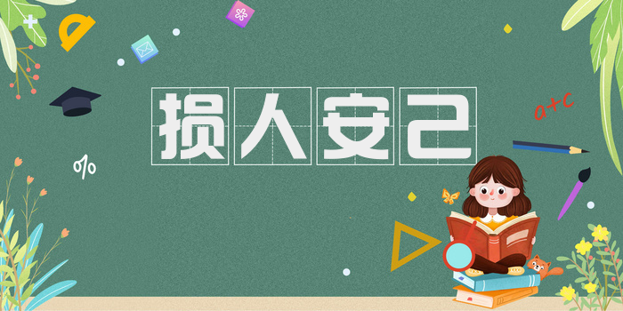 损人安己