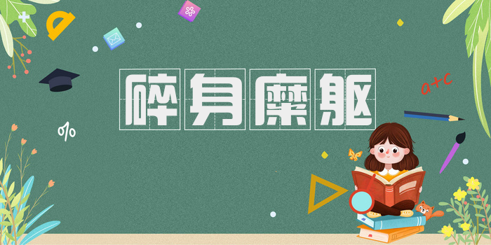碎身糜躯